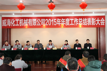 威?；瘷C2015年度總結(jié)大會順利召開1.jpg